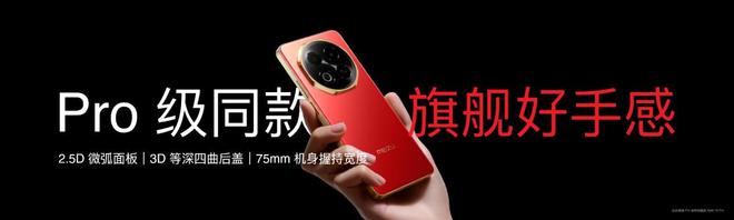 族 Note16 系列 AI 手机战神归来爱游戏app入口星纪魅族新品发布国民严选魅(图12)